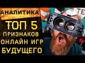 🔥КАКИМИ БУДУТ ОНЛАЙН ИГРЫ БУДУЩЕГО? ТОП 5 признаков лучших игр 2020+ года