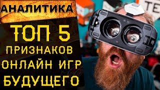 🔥КАКИМИ БУДУТ ОНЛАЙН ИГРЫ БУДУЩЕГО? ТОП 5 признаков лучших игр 2020+ года 🔥КАКИМИ БУДУТ ОНЛАЙН ИГРЫ БУДУЩЕГО? ТОП 5 признаков лучших игр 2020+ года