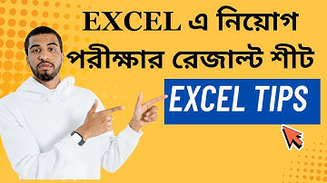 Recruitment Result Sheet With Merit Position in MS Excel  নিয়োগ পরীক্ষার রেজাল্ট শিট তৈরি করার নিয়ম।