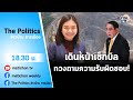 Live : รายการ The Politics ข่าวบ้านการเมือง 27 กรกฎาคม 2565 #ทวงถามความรับผิดชอบ