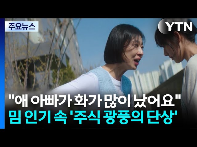 "하이닉스 위해 기도드리겠습니다"...주식 광풍의 단상 / YTN