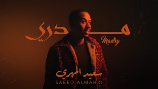 سعيد المهري  - مدري (حصرياً) | 2024 | Saeed AlMahri -MDRY