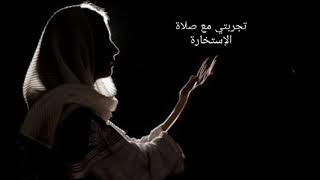 كيف اصلي صلاة الاستخارة /تجربتي الخاصة مع صلاة الاستخارة