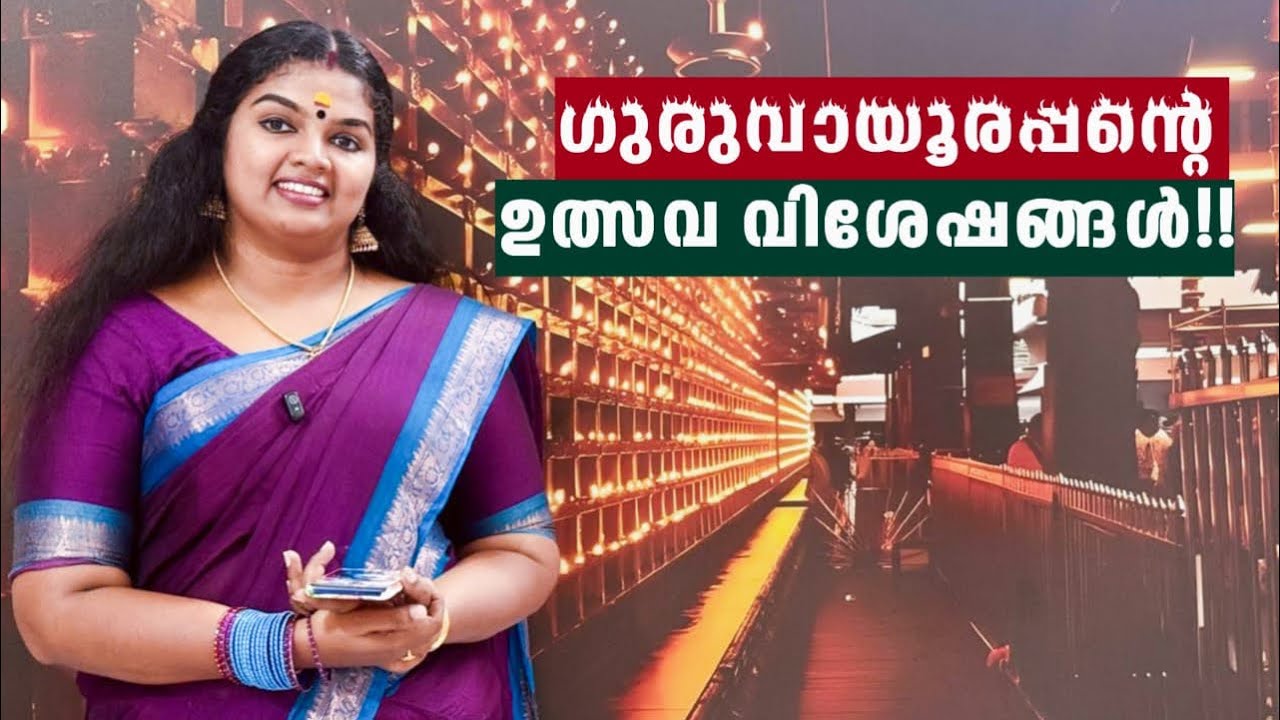 ഗുരുവായൂരപ്പന്റെ തിരുവുത്സവ വിശേഷങ്ങൾ!!