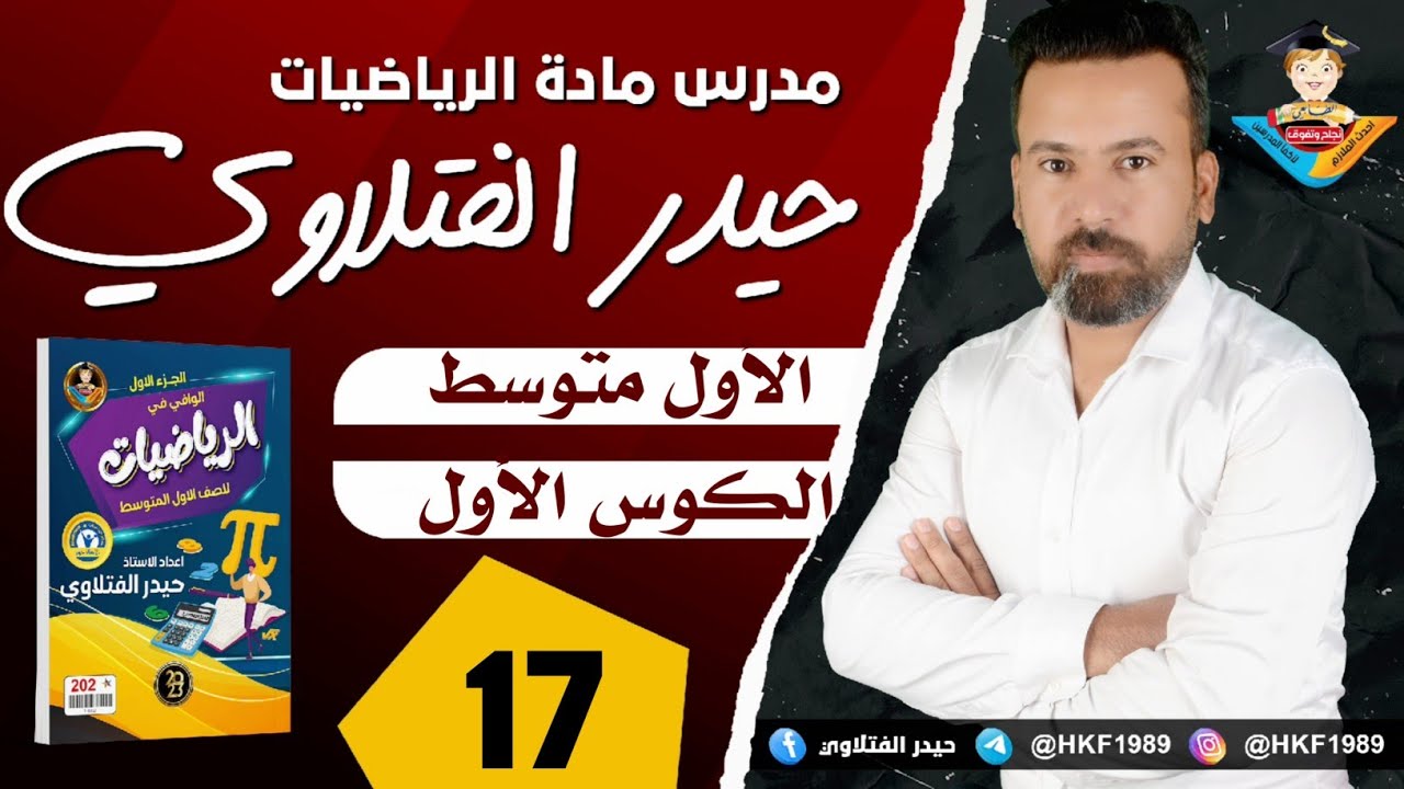 المحاضرة 17 /الأول متوسط / الربح والتقسيم التناسبي صفحة 48
