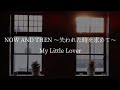 NOW AND THEN ~失われた時を求めて~ My Little Lover 歌詞動画