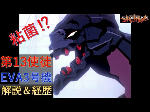 【解説】EVA3号機（新世紀エヴァンゲリオン）