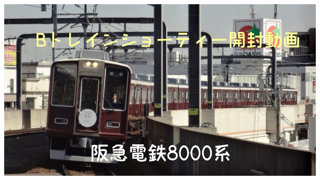 開封動画]阪急電鉄8000系のBトレを買ってきた‼︎ - YouTube