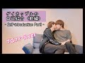 【BL】彼氏×彼氏のはじめての自己紹介【前編】〈Gay couple Self-introduction Part 1 〉〈ゲイカップル〉