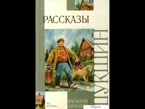 Шукшин микроскоп слушать аудиокнигу