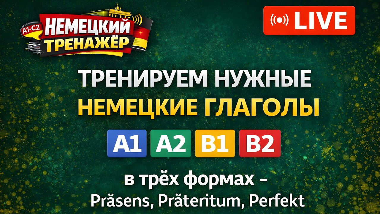 НУЖНЫЕ НЕМЕЦКИЕ ГЛАГОЛЫ ДО АВТОМАТИЗМА -В трёх формах - Präsens, Präteritum, Perfekt -A1 A2 B1 B2