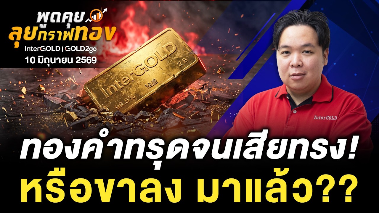 ⁣ทองคำทรุดจนเสียทรง! หรือขาลง มาแล้ว?? l 10 มิถุนายน 2569 l พูดคุยลุยกราฟทอง Ep.252