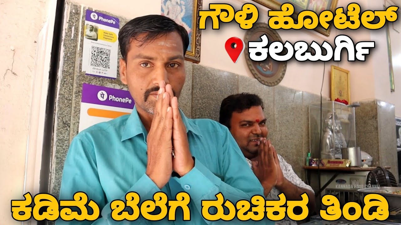 ಕಳೆದ 35 ವರ್ಷಗಳಿಂದ ಜನರಿಗೆ ರುಚಿಕರವಾದ ತಿಂಡಿಗಳನ್ನು ನೀಡುತ್ತ ಬರುತ್ತಿರುವ ಗೌಳಿ ಹೋಟೆಲ್ - Since 1987💥