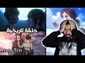 ردة فعل الحلقة التاريخية مأساة دك الأرض هجوم العمالقة 1 2