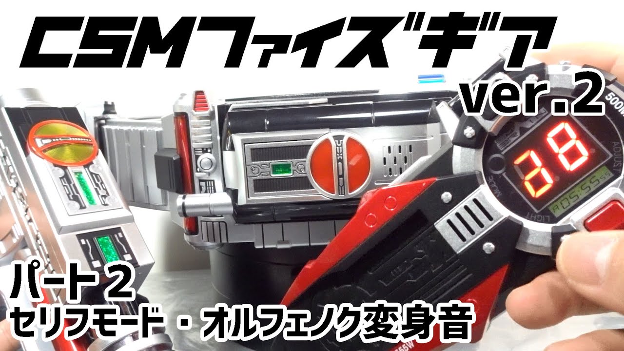 Complete Selection Modification ファイズギア くだらなく & ファイズ 