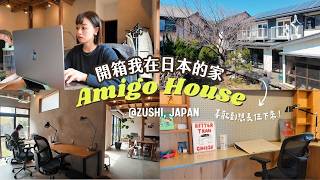 🇯🇵 一個月的家!開銷多少?喜歡到想移居?🥺 帶給我滿滿啟發和靈感的海邊共生空間 AMIGO HOUSE