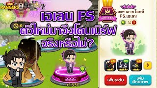 "หยุด 5 วิใหม่มา เอเลนจึงโดนเนิร์ฟ!!" ข่าวลือเอเลน FS โดนเนิร์ฟแล้วจริงหรือไม่?✨| Line Rangers