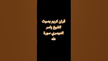 قران كريم بصوت الشيخ ياسر الدوسري سورة طه #قران_كريم #اكسبلور #yasseraldossary #لايك #ارح_سمعك_با