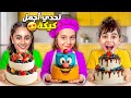 تحدي تزيين الكيك بين خلودة وإيفا وميرنا الفائز يحصل على 1000 