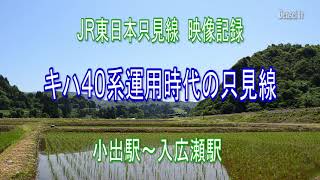 キハ40系運用時代のJR只見線・入広瀬駅～小出駅