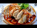 しっとり柔らか！じんわり旨辛な【よだれ鷄】の作り方
