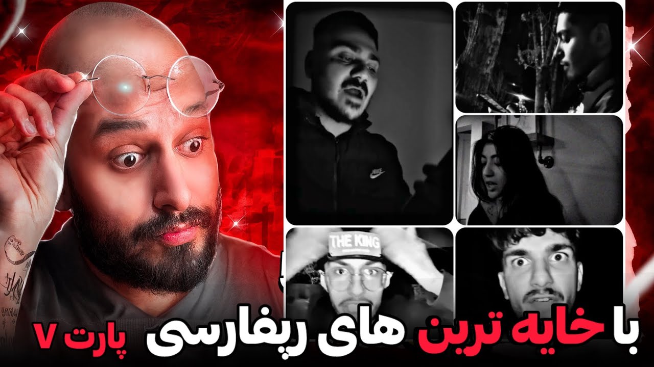 😳اجرای عجیب غریب حسام تیم❌و اجراهای(حمید فلای،فشی،هلیوم،سیا،مانیکس و…)