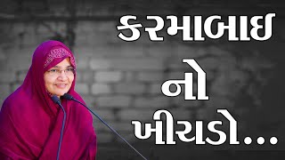 કરમાબાઇ નો ખીચડો || JyotiBen Botad || New Video