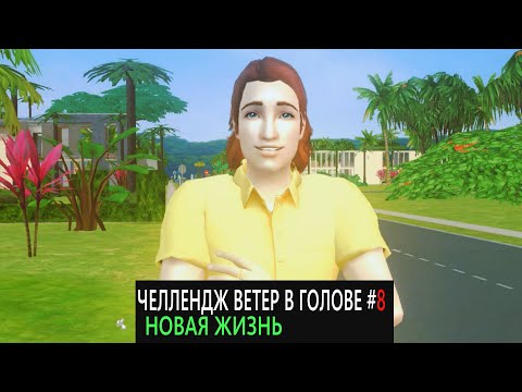 Видео: ЧЕЛЛЕНДЖ ВЕТЕР В ГОЛОВЕ! #8 Lets Play The Sims 2