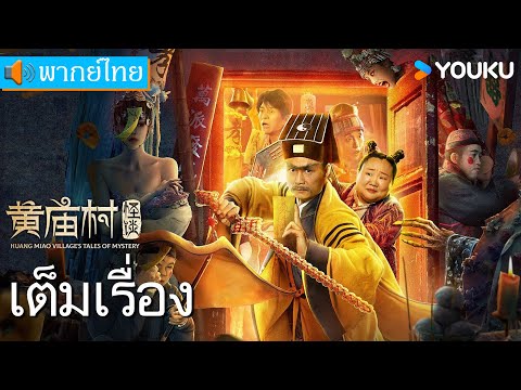 หนังพากย์ไทย🎞 | เรื่องลี้ลับแห่งหมู่บ้านหวงเมี่ยว | หนังจีน / หนังลี้ลับ | YOUKU ภาพยนตร์