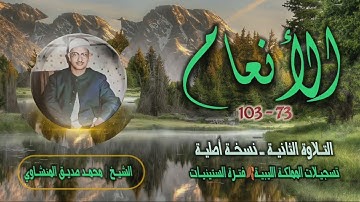 الشيخ محمد صديق المنشاوي | سورة الأنعام 73-103 التلاوة الثانية | تسجيلات ليبيا