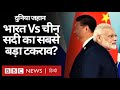 India Vs China क्या 21वीं सदी का सबसे बड़ा टकराव है? BBC Hindi का विशेष कार्यक्रम Duniya Jahan