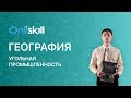 География 9 класс : Угольная промышленность