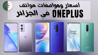 أسعار ومواصفات هواتف OnePlus في الجزائر ??||ماي 2021
