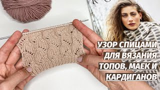 ПОТРЯСАЮЩИЙ ЛЕГКИЙ Ажурный узор спицами. Узор для кардигана и джемпера. Попробуйте не пожалеете.