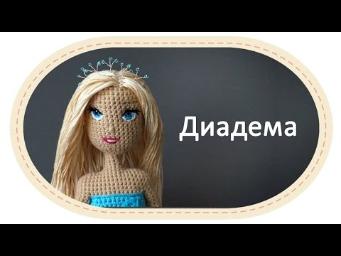 Диадема для барби из бисера