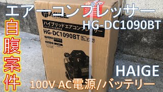 HAIGE ハイブリッド エアーコンプレッサーを買ってみた