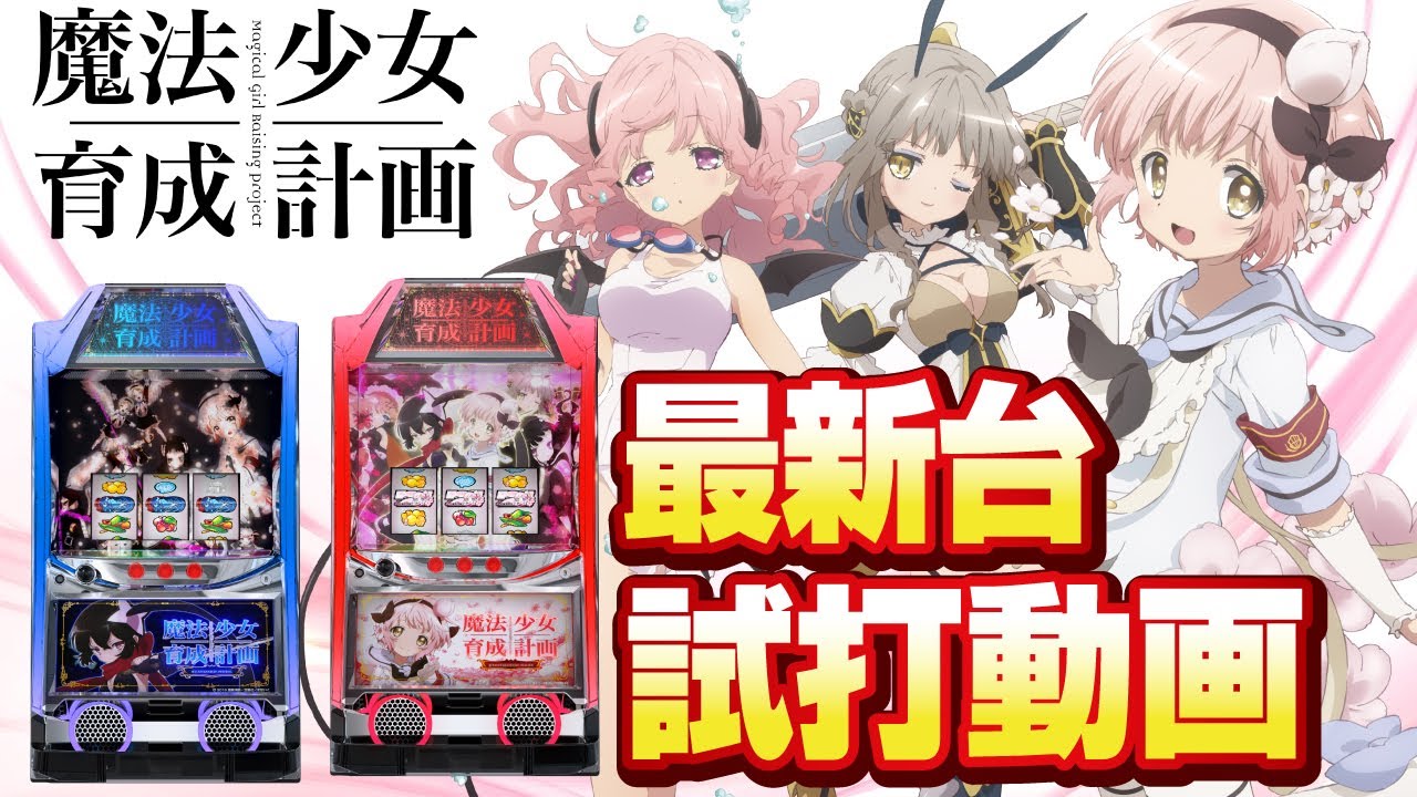 スロット　S魔法少女育成計画　実機　まほいく お取り寄せ商品】カルミナ パチスロ 魔法少女育成計画 中古