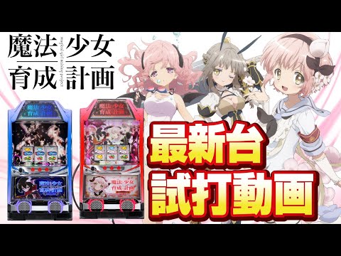 スロット　S魔法少女育成計画　実機　まほいく パチスロ実機 魔法少女育成計画 まほいく コイン不要機付 送料