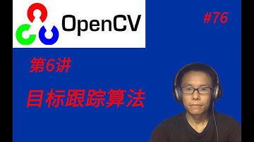 OpenCV教程(六)目标跟踪算法 || Tracking algorithm in OpenCV