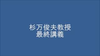 杉万俊夫教授 京都大学最終講義