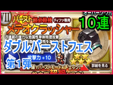 【FFRK】ダブルバーストフェス第１弾　１０連ガチャ！　ティファ専用武器　オーバーソウル狙い　ゴリチャンネル