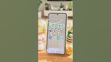 らくらくスマホみたいなシンプルモード？ #androidスマホ #smartphone #googlepixel #グーグルピクセル #スマホ #スマホ活用術