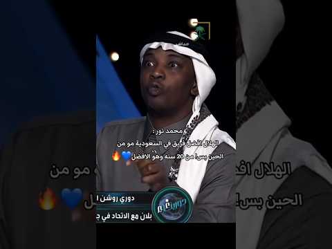 محمد نور الهلال افضل فريق في السعودية مو من الحين بس من 20 سنه وهو الافضل