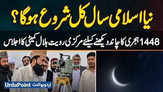 Will The New Islamic Year 1448 Hijri Begin Tomorrow? Pakistan's Ruet-e-Hilal Committee Announced