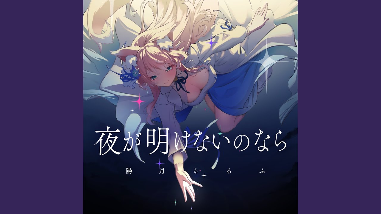 夜が明けないのなら