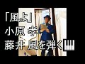 「風よ」小原 孝🎹藤井 風を弾く #風よ #藤井風 #fujiikaze #ピアノcover ピアノ演奏&arrange：小原孝