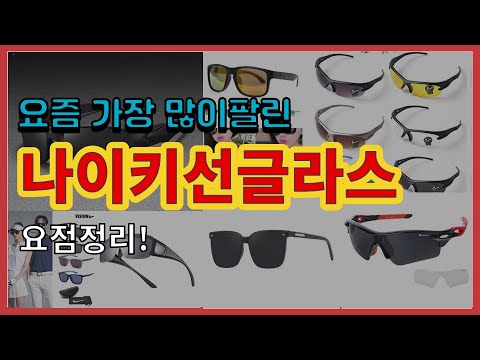 나이키선글라스 추천 판매순위 Top10 || 가격 평점 후기 비교