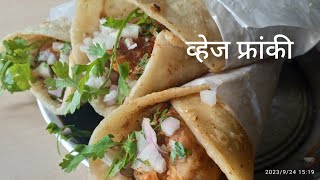 व्हेज फ्रँकी/veg frankie recipe in Marathi/street style veg frankie