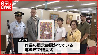 【贈呈式】ノートルダム大聖堂の再建願い…13歳少年の絵画　パリへ