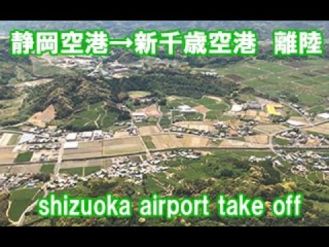 静岡空港 新千歳空港に出発 離陸 Shizuoka Ariport Takeoff Youtube